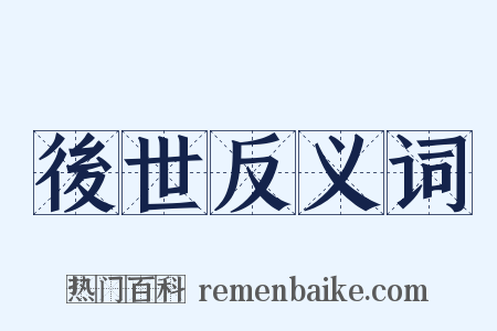 後世反义词是什么意思的图片